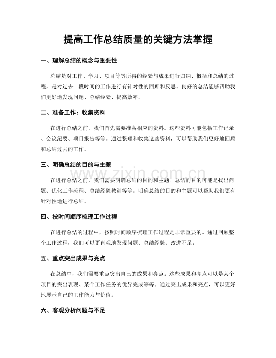 提高工作总结质量的关键方法掌握.docx_第1页