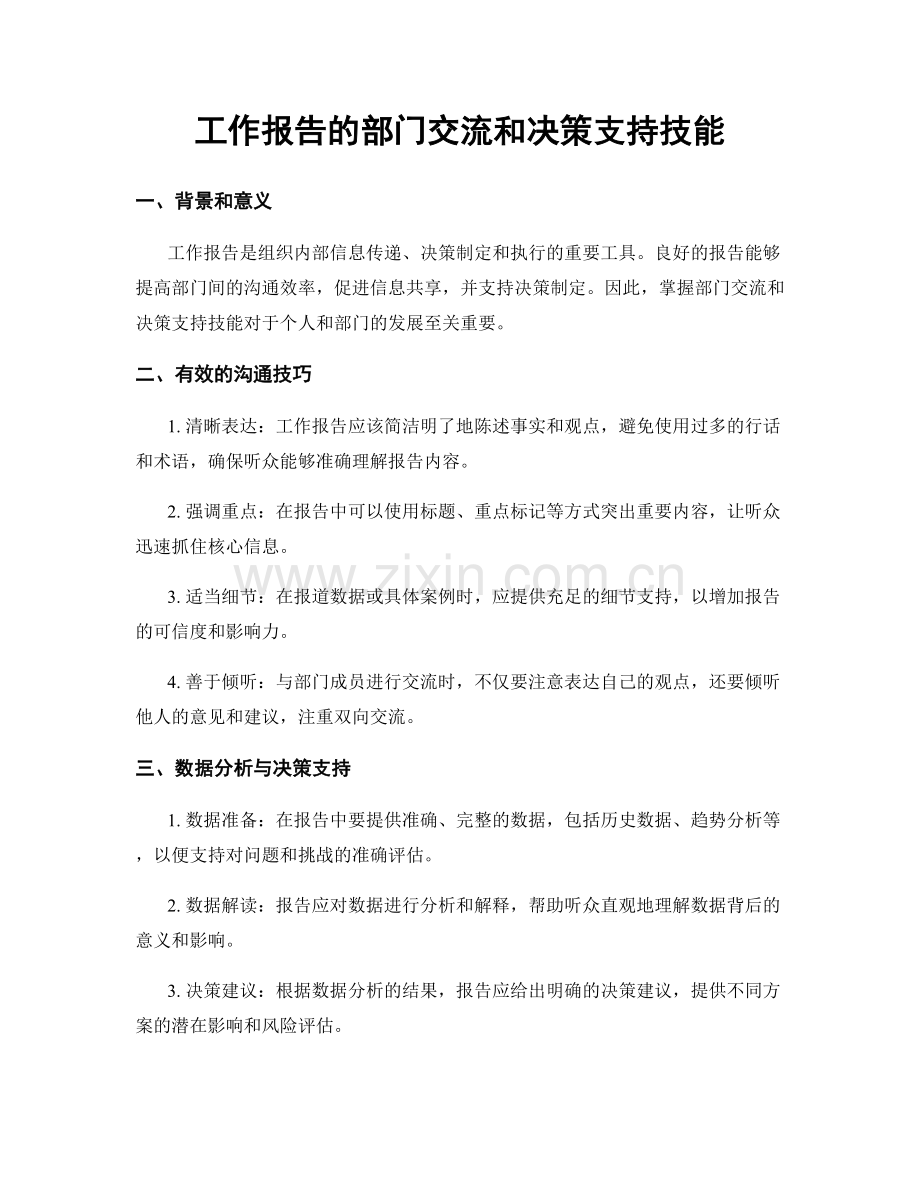 工作报告的部门交流和决策支持技能.docx_第1页