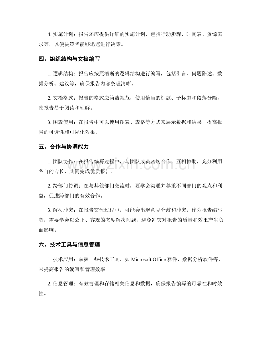 工作报告的部门交流和决策支持技能.docx_第2页