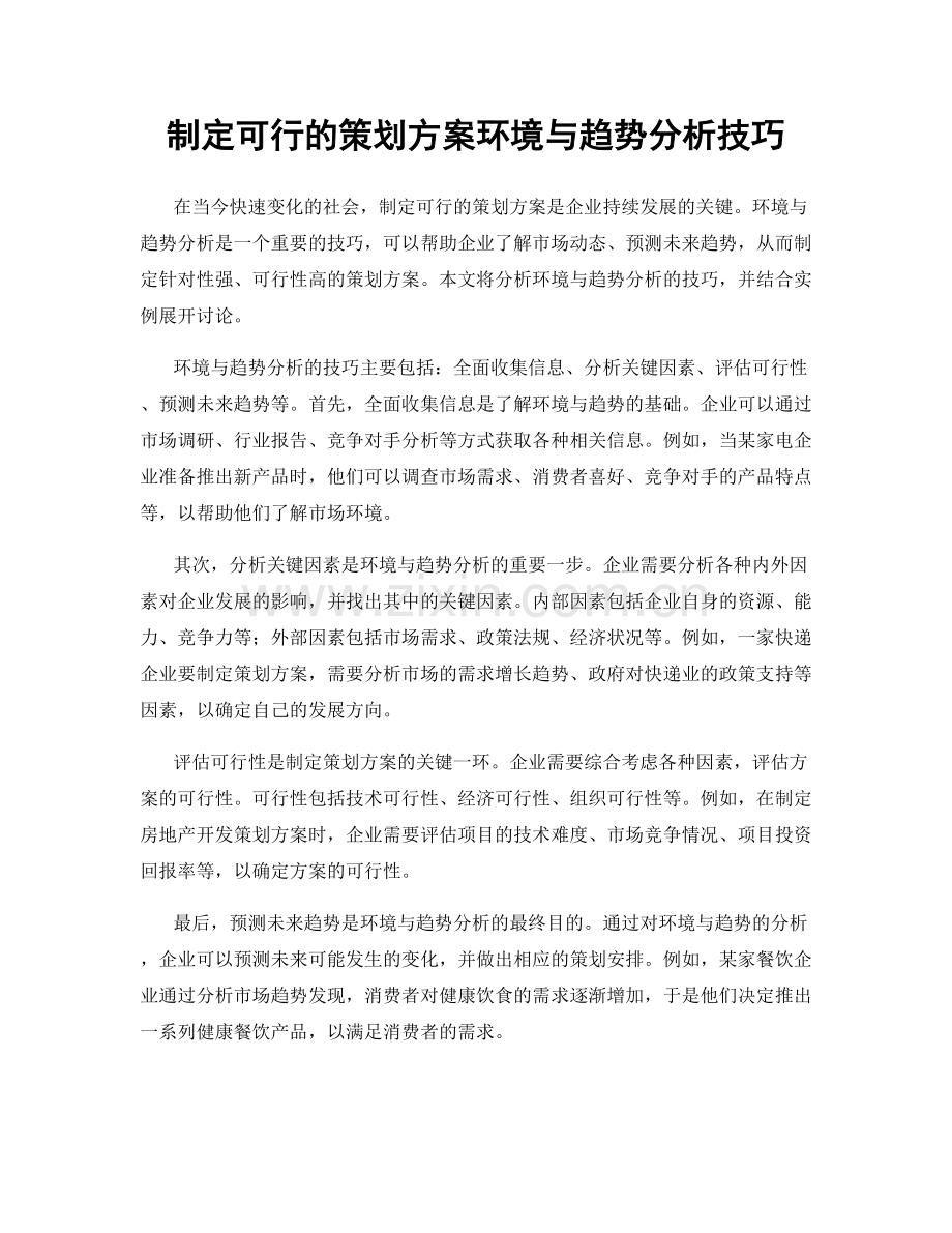 制定可行的策划方案环境与趋势分析技巧.docx_第1页