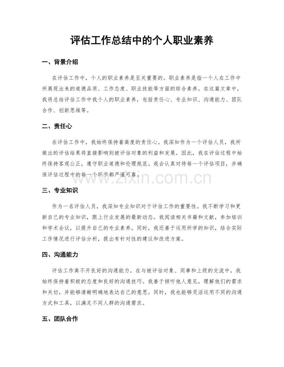 评估工作总结中的个人职业素养.docx_第1页