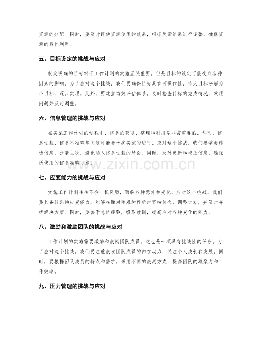 有效工作计划实施的挑战与应对.docx_第2页