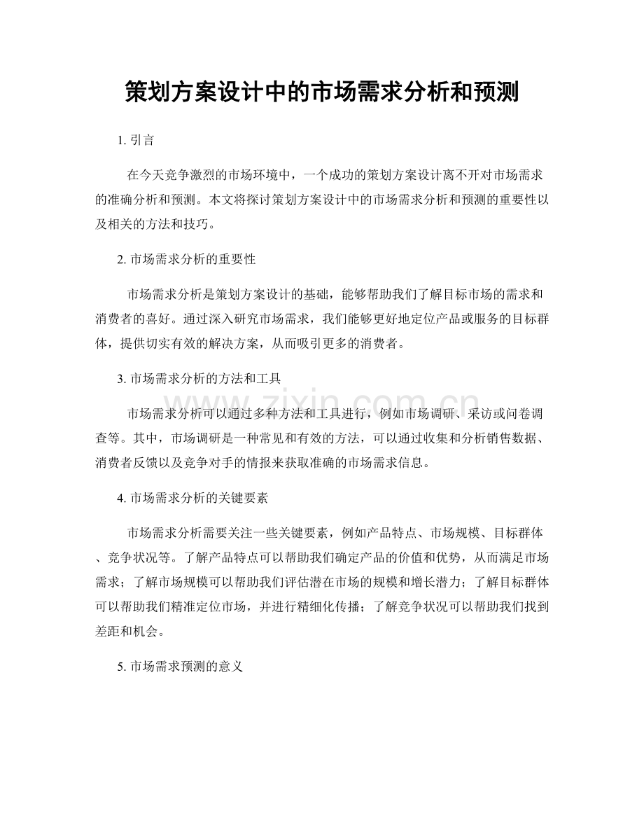 策划方案设计中的市场需求分析和预测.docx_第1页