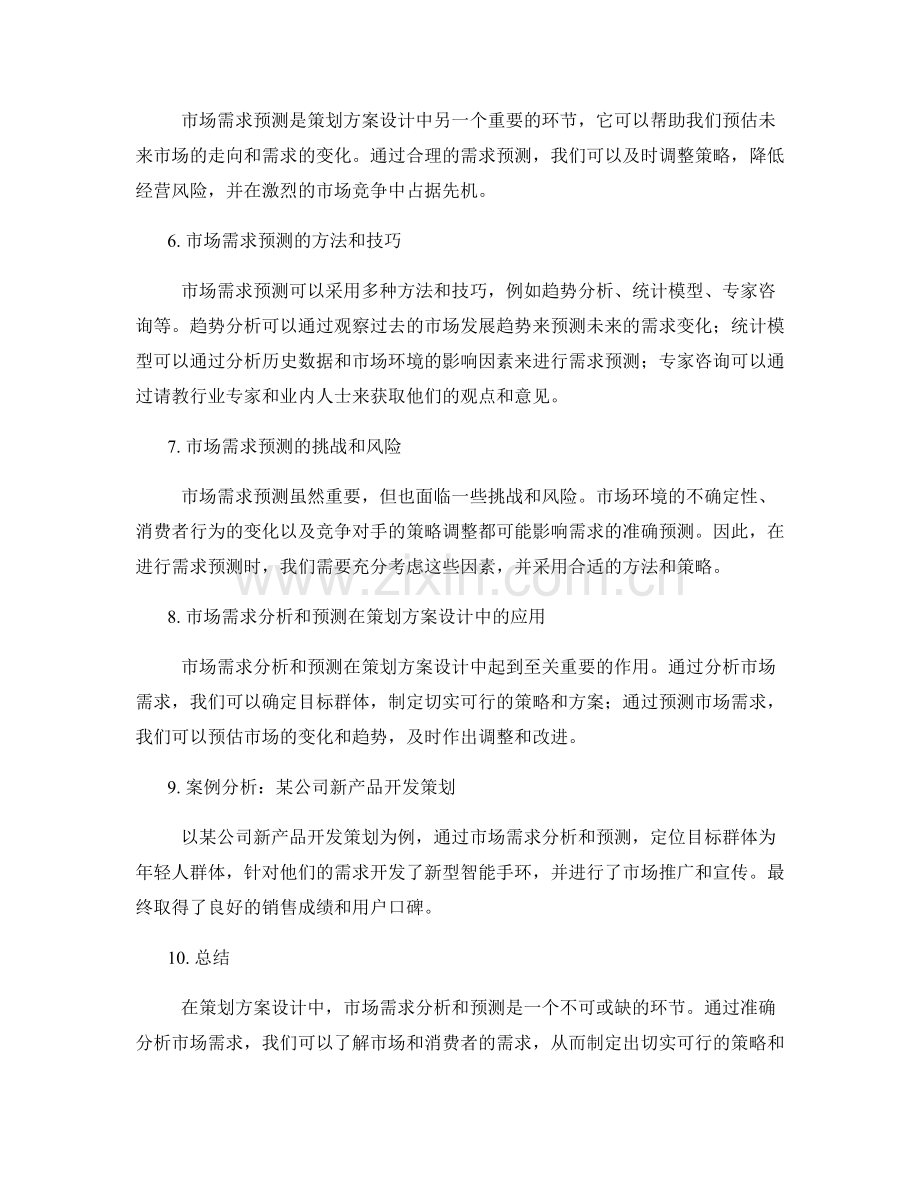 策划方案设计中的市场需求分析和预测.docx_第2页