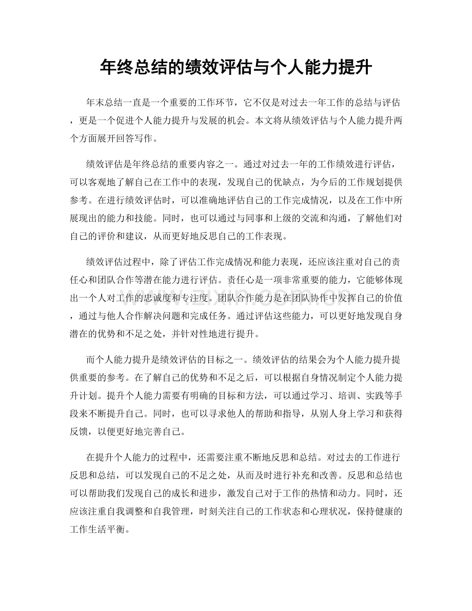 年终总结的绩效评估与个人能力提升.docx_第1页