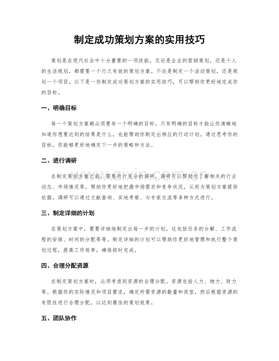 制定成功策划方案的实用技巧.docx_第1页