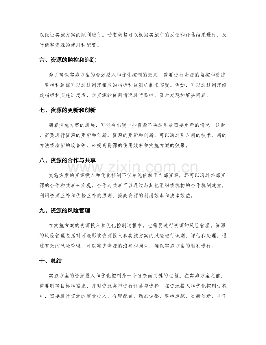 实施方案的资源投入和优化控制.docx_第2页