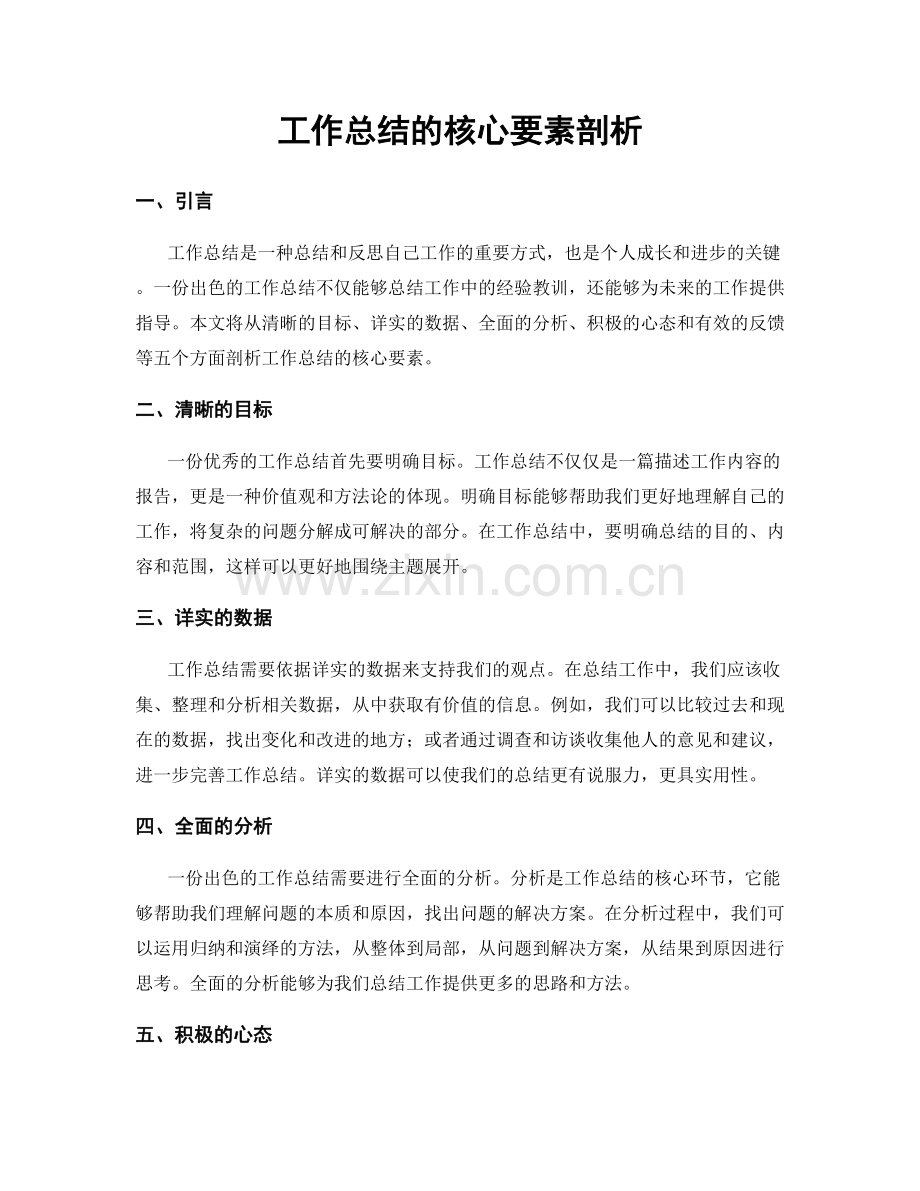 工作总结的核心要素剖析.docx_第1页