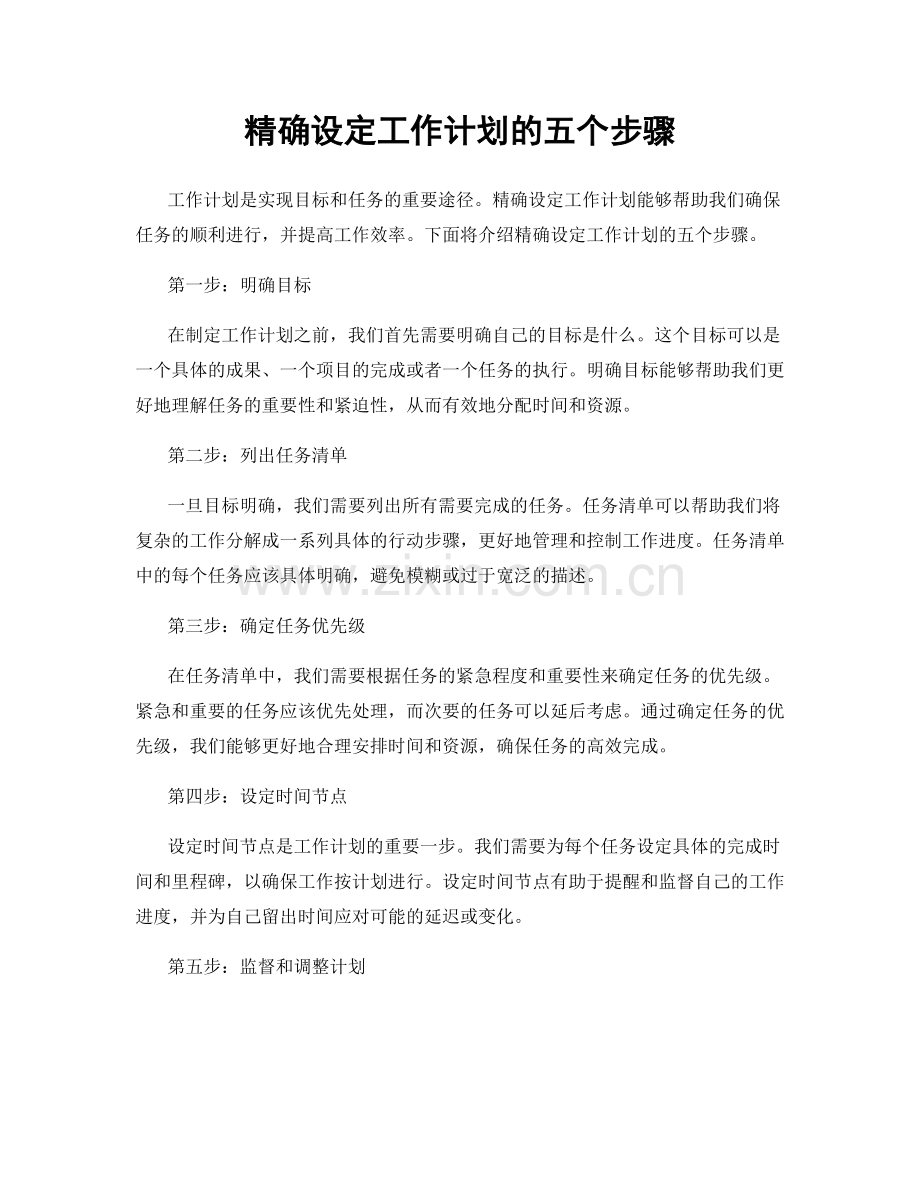 精确设定工作计划的五个步骤.docx_第1页