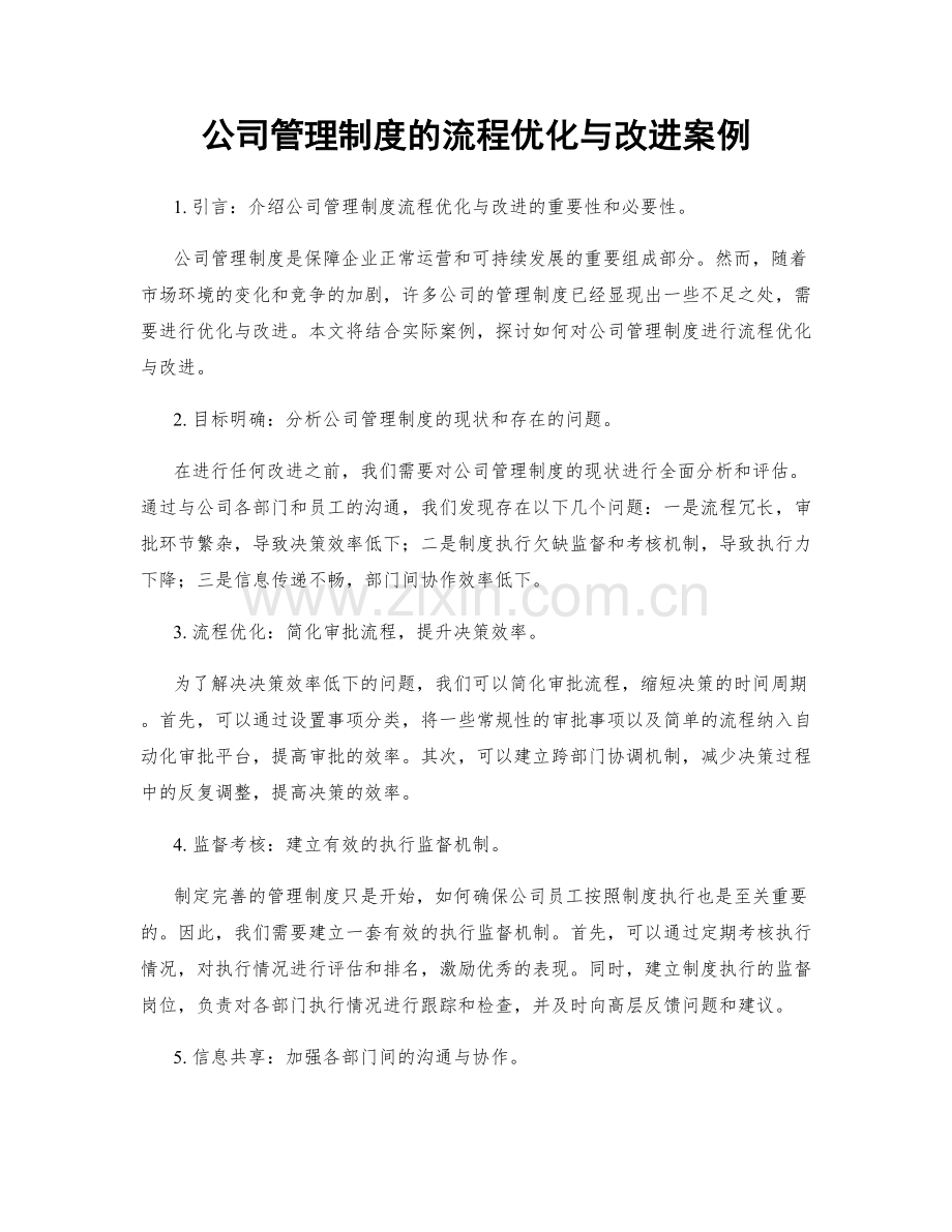 公司管理制度的流程优化与改进案例.docx_第1页