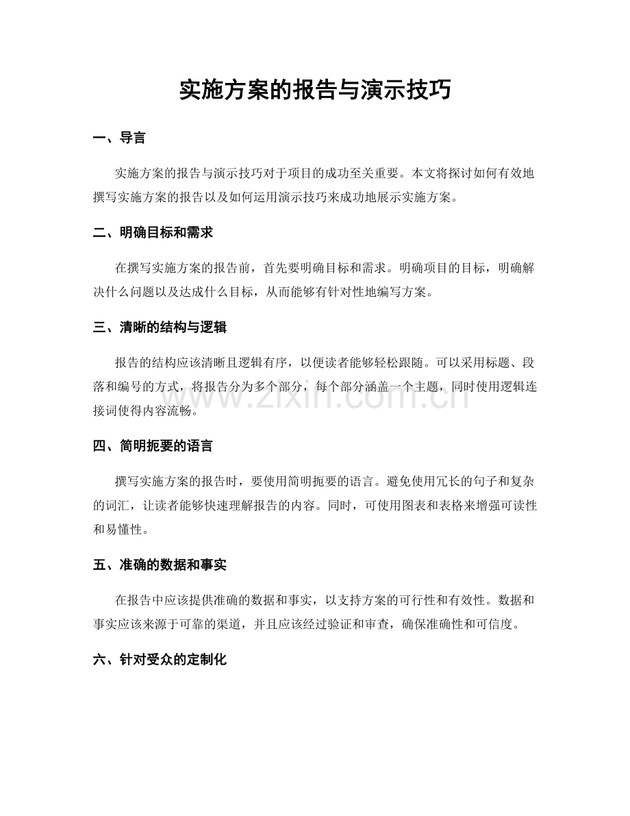 实施方案的报告与演示技巧.docx_第1页