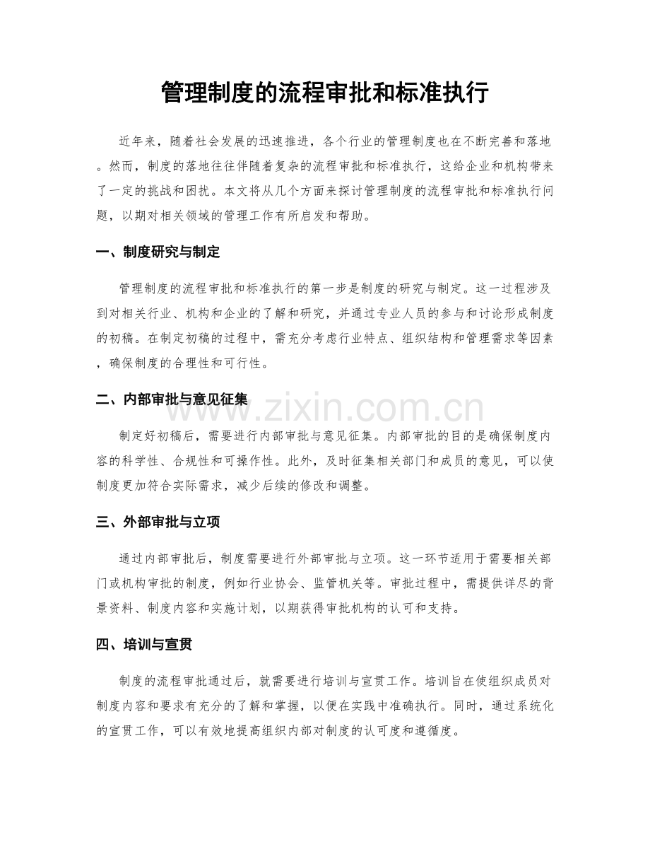 管理制度的流程审批和标准执行.docx_第1页