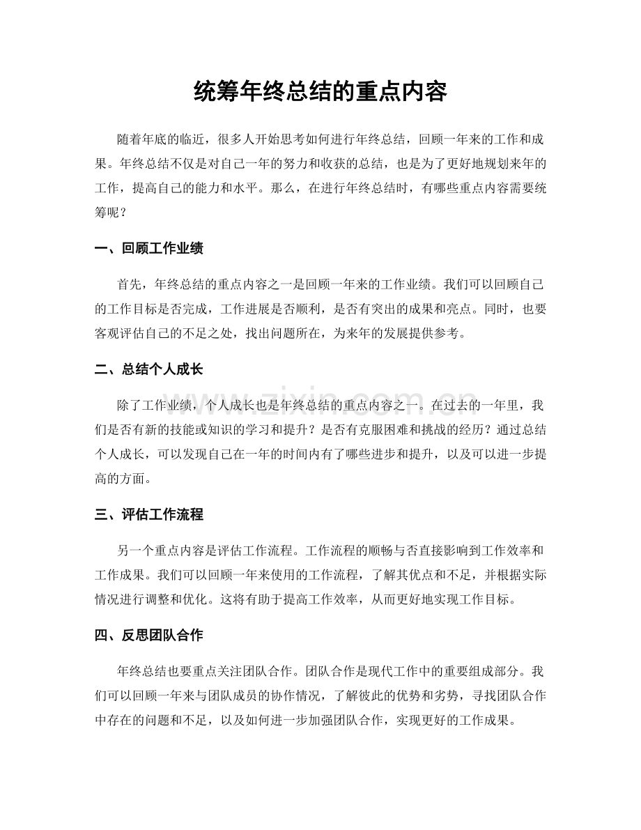 统筹年终总结的重点内容.docx_第1页