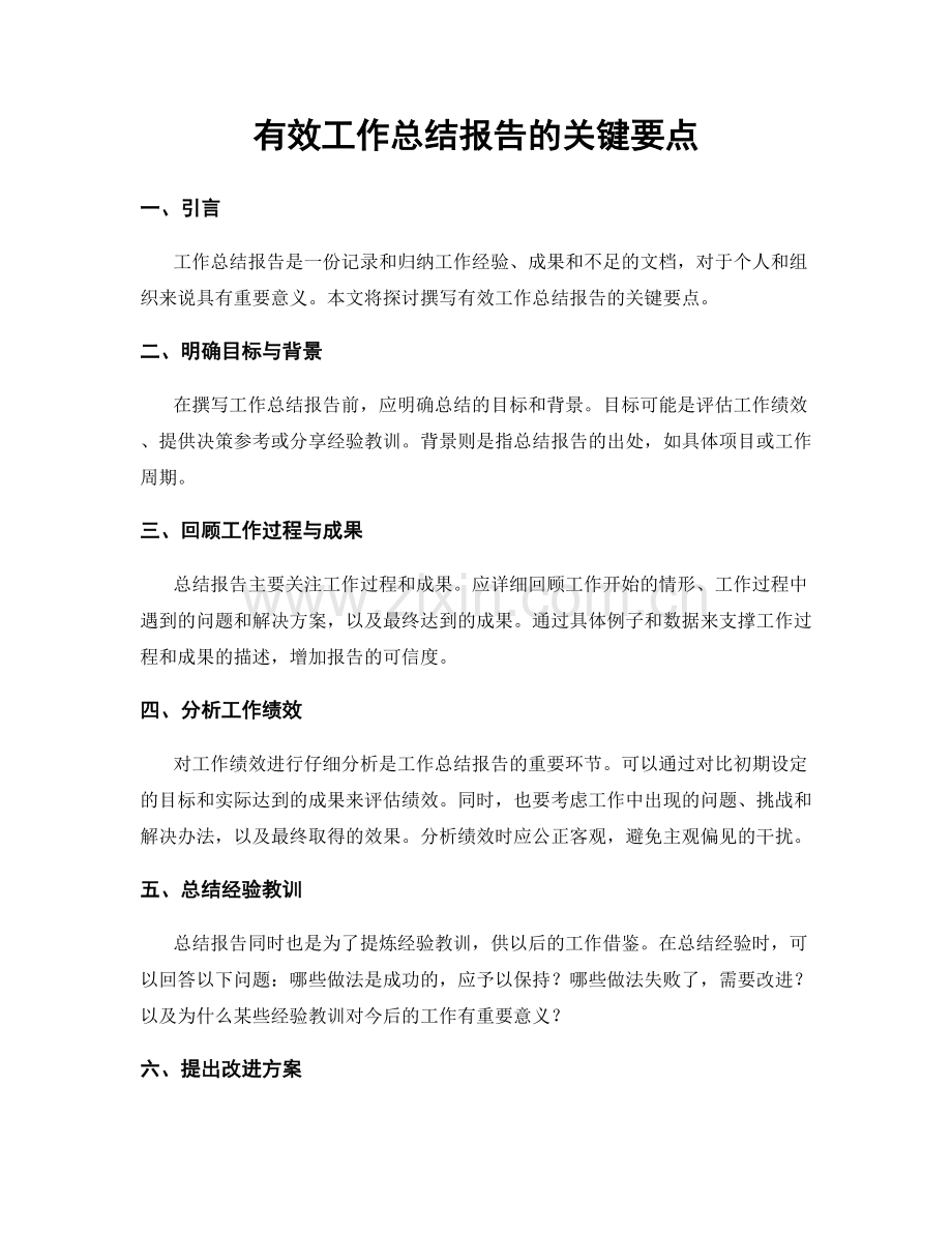 有效工作总结报告的关键要点.docx_第1页