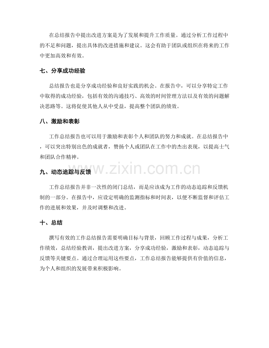 有效工作总结报告的关键要点.docx_第2页