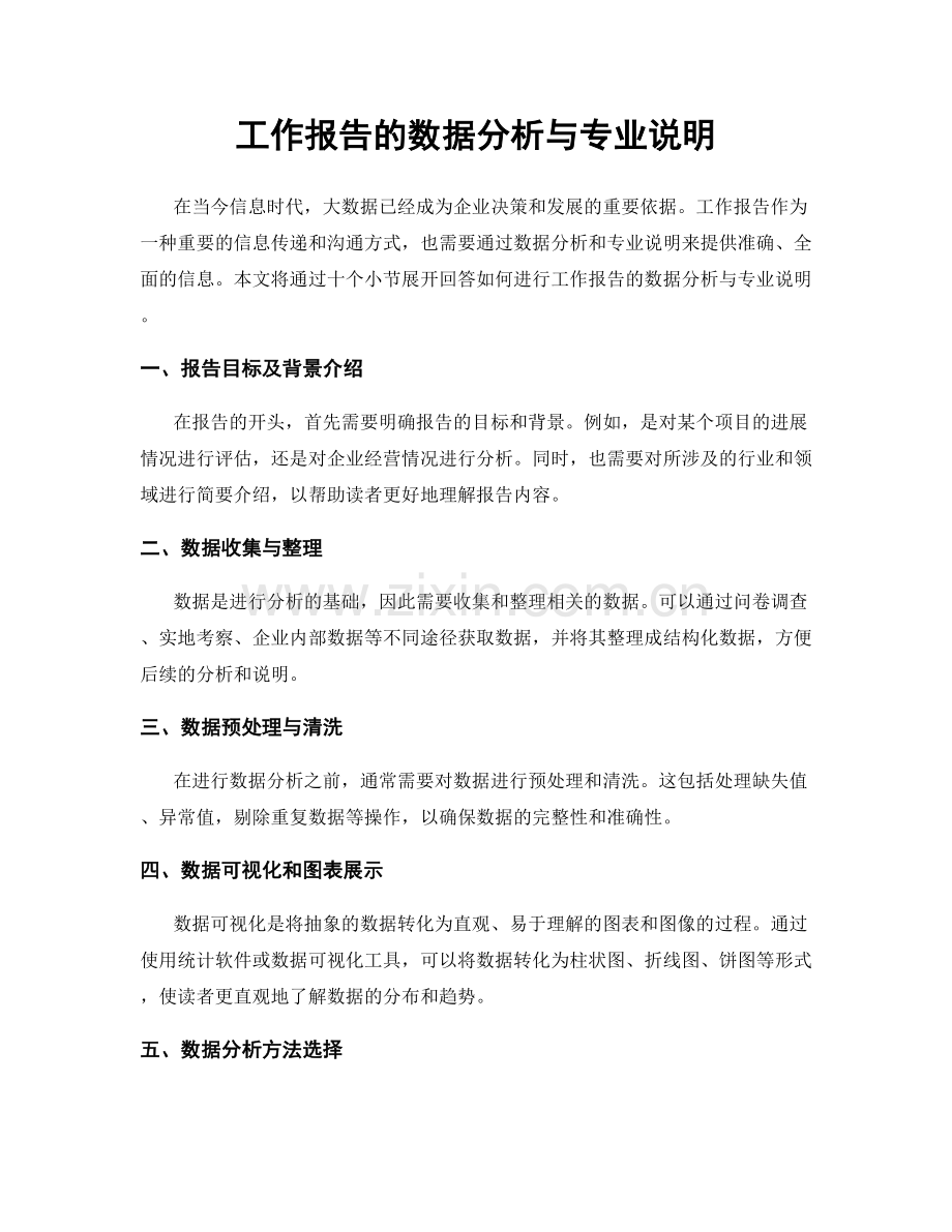 工作报告的数据分析与专业说明.docx_第1页