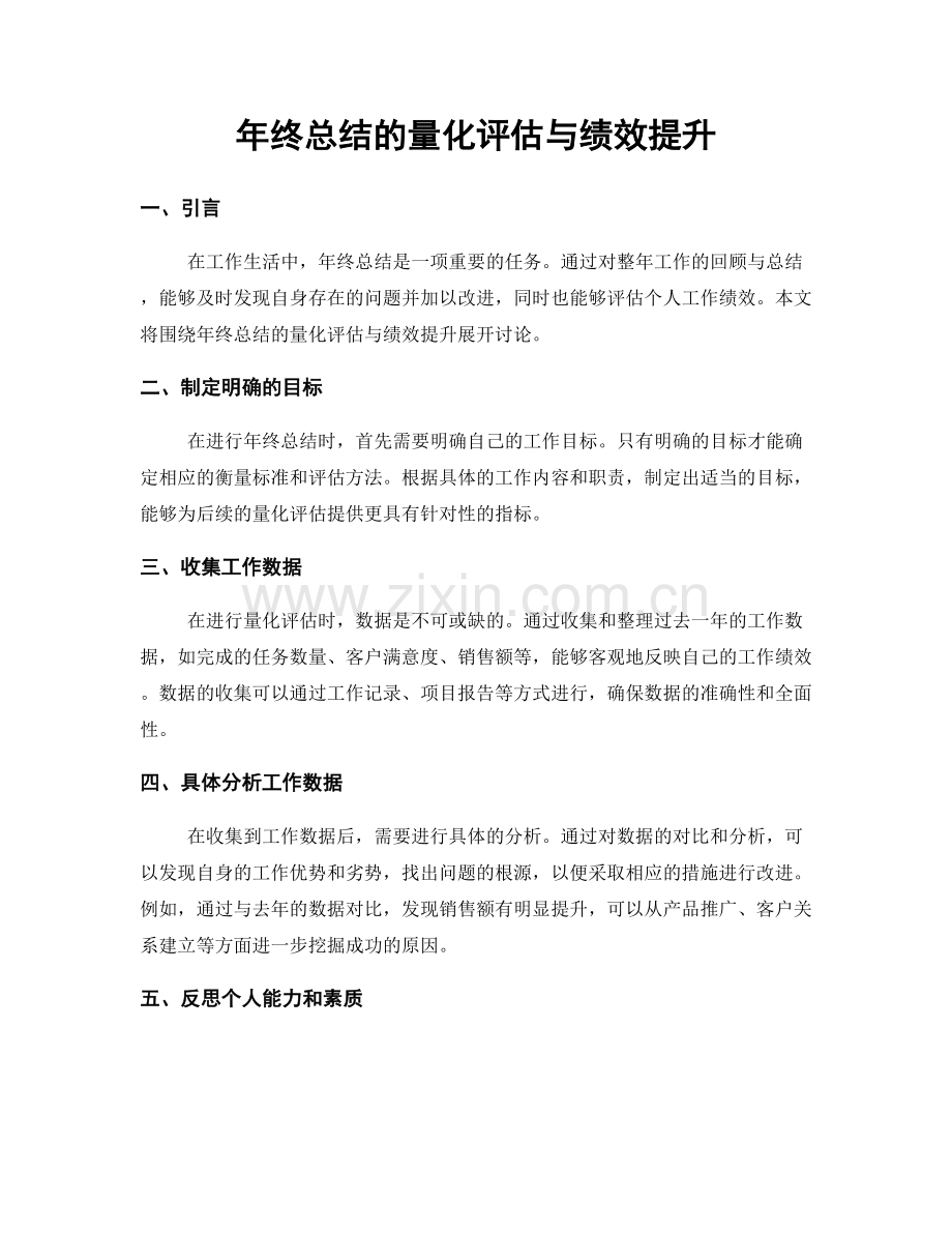 年终总结的量化评估与绩效提升.docx_第1页