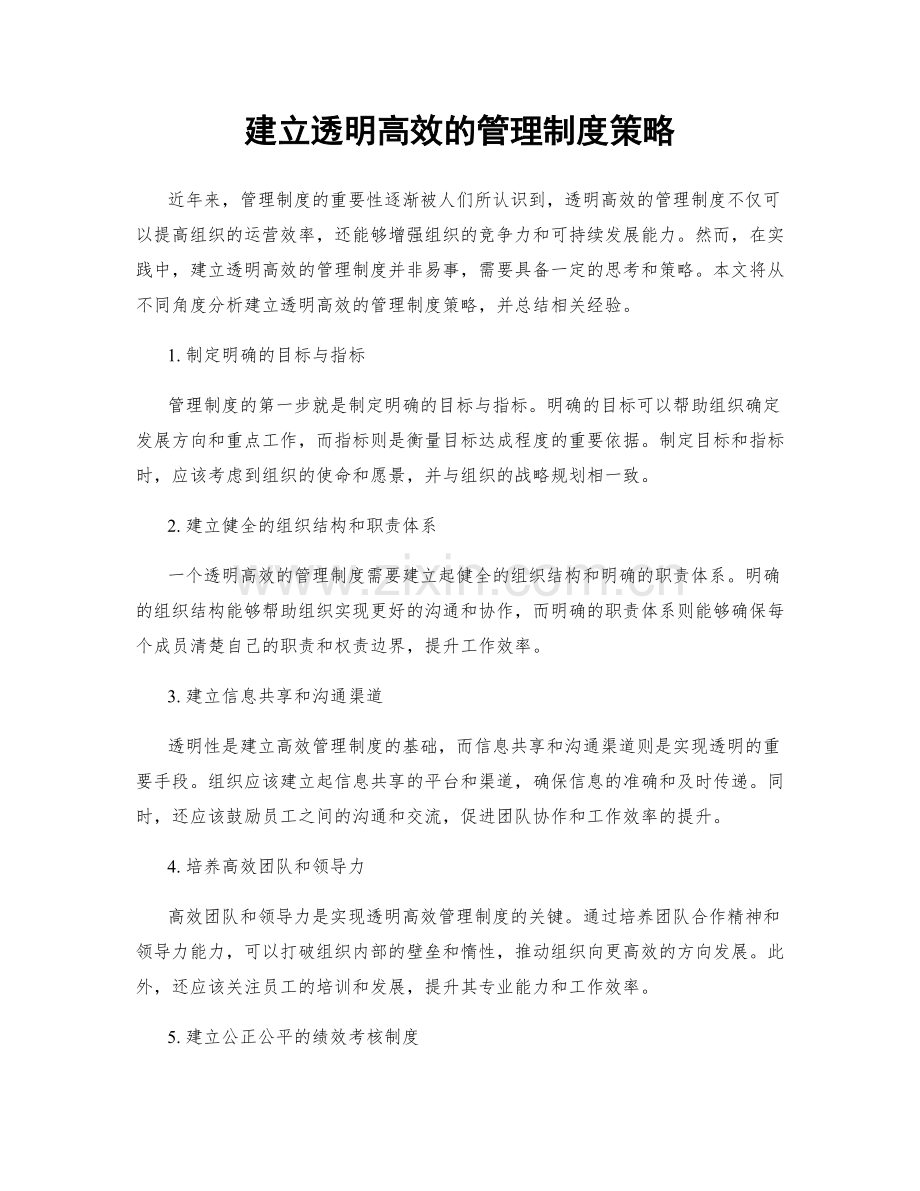 建立透明高效的管理制度策略.docx_第1页