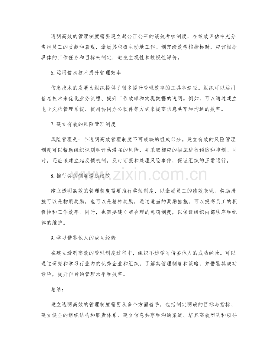 建立透明高效的管理制度策略.docx_第2页