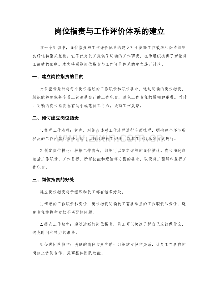 岗位职责与工作评价体系的建立.docx_第1页