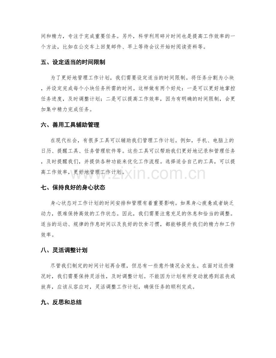 工作计划的时间安排和管理.docx_第2页