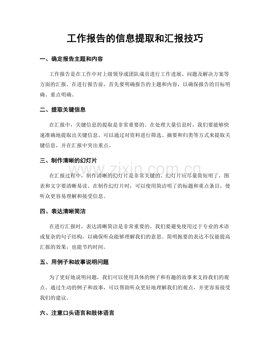 工作报告的信息提取和汇报技巧.docx_第1页