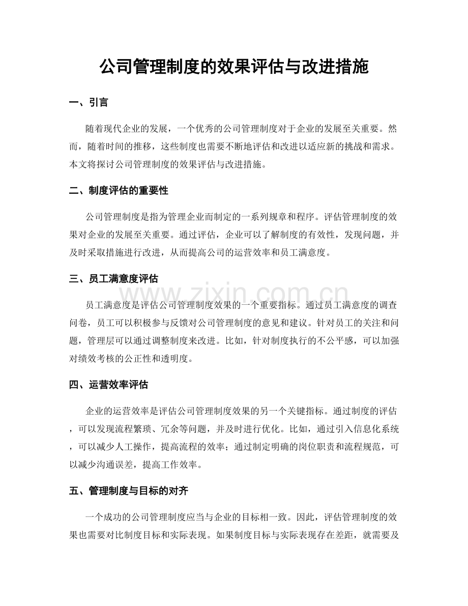 公司管理制度的效果评估与改进措施.docx_第1页