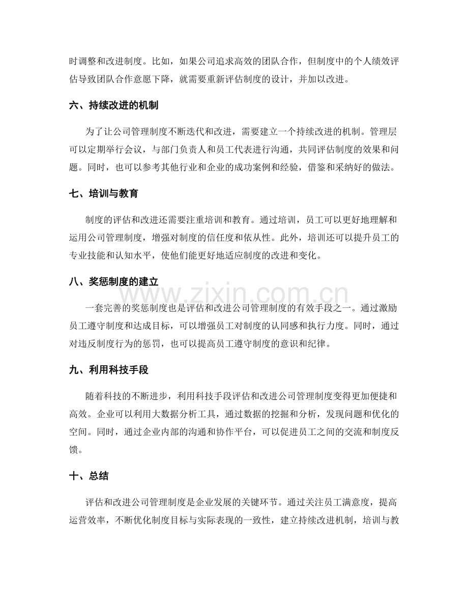 公司管理制度的效果评估与改进措施.docx_第2页