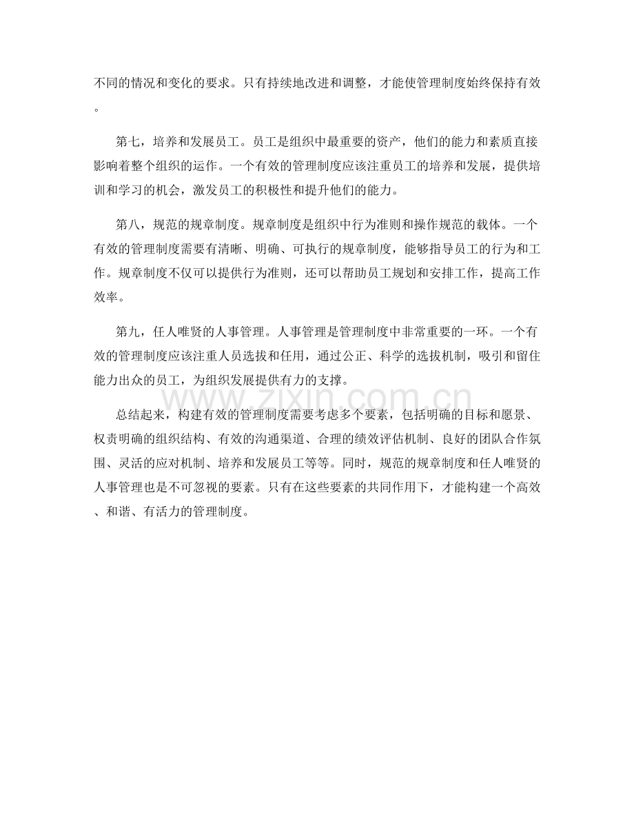 构建有效管理制度的关键要素探讨.docx_第2页