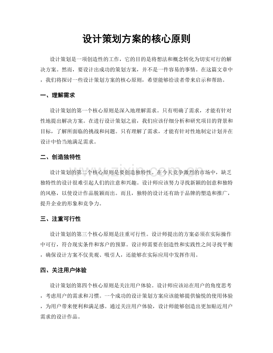 设计策划方案的核心原则.docx_第1页