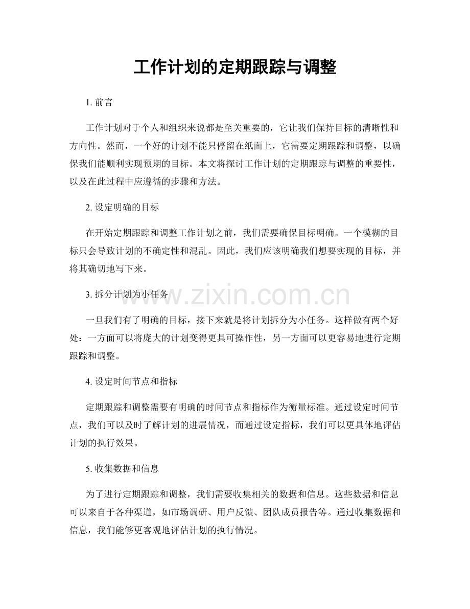 工作计划的定期跟踪与调整.docx_第1页