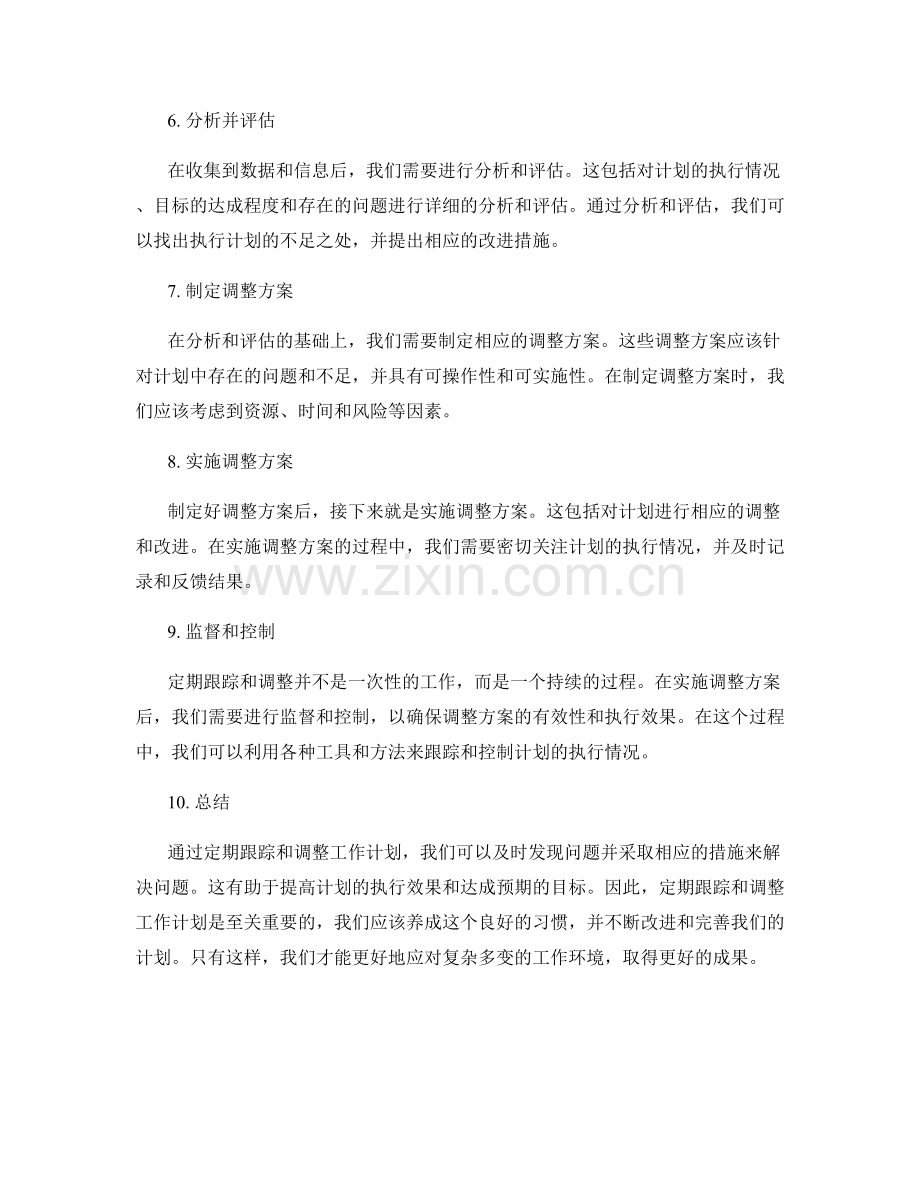 工作计划的定期跟踪与调整.docx_第2页