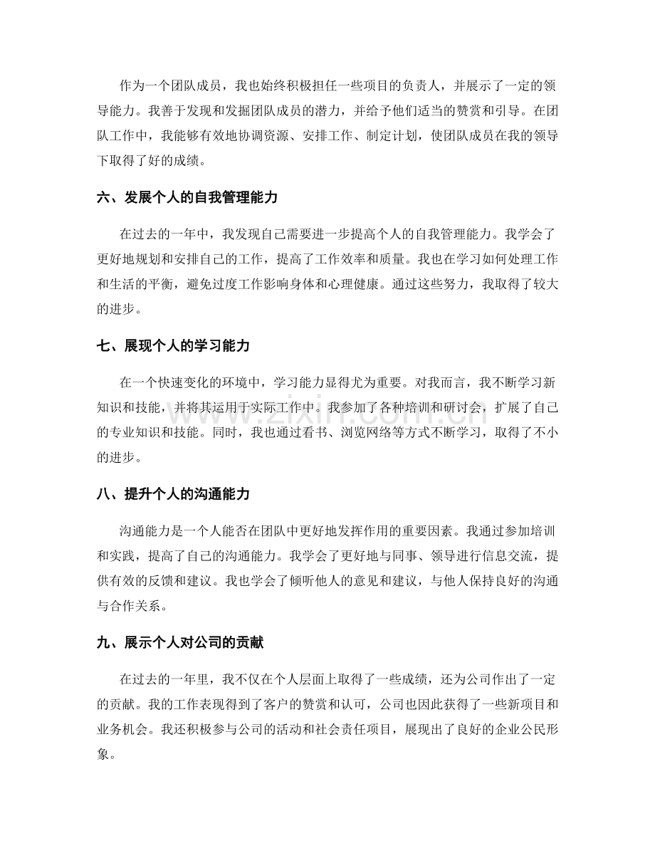 年终总结中如何突出个人的亮点与成长点.docx_第2页