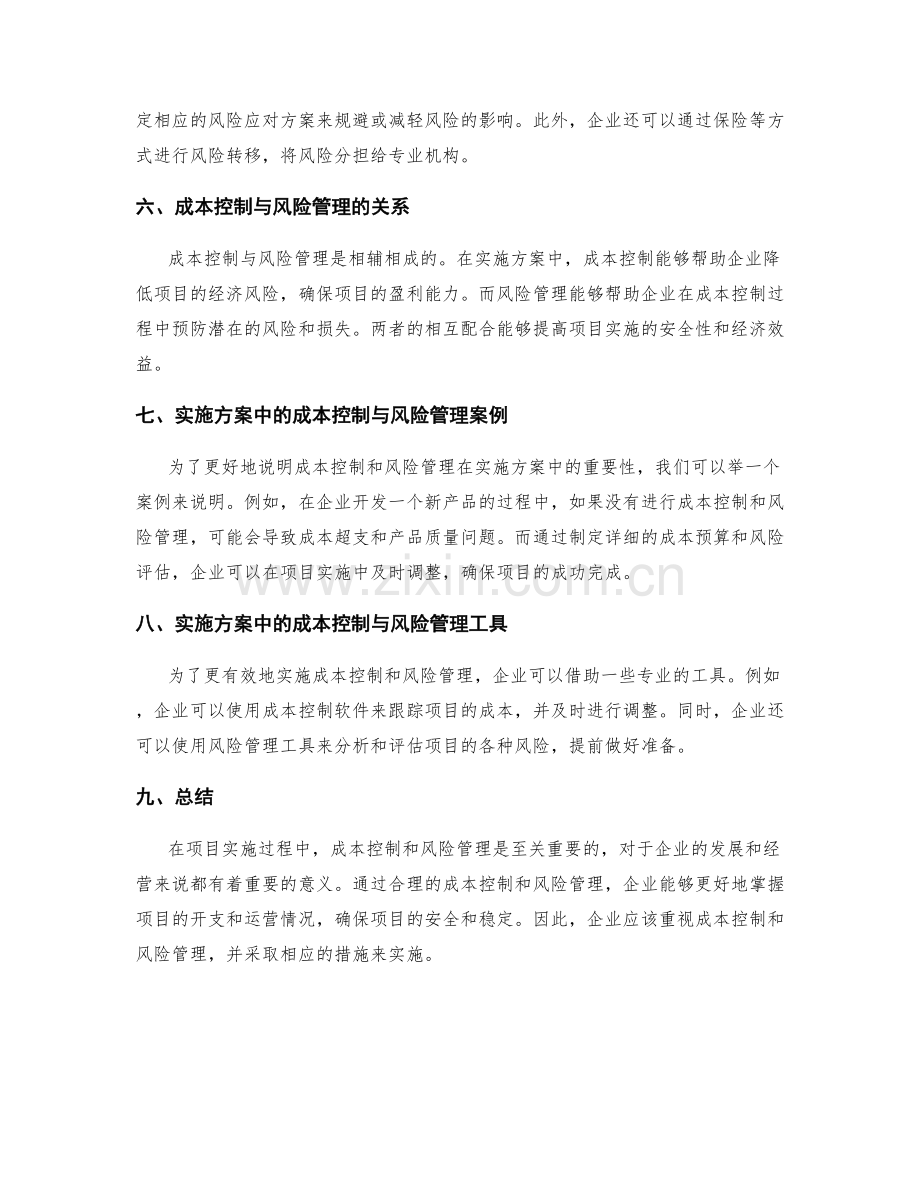 实施方案中的成本控制和风险管理.docx_第2页