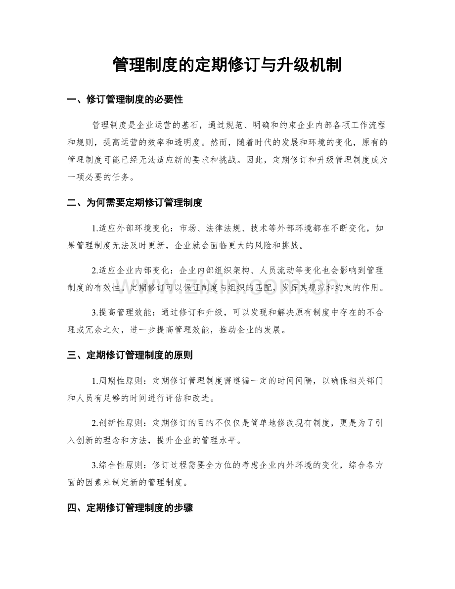 管理制度的定期修订与升级机制.docx_第1页