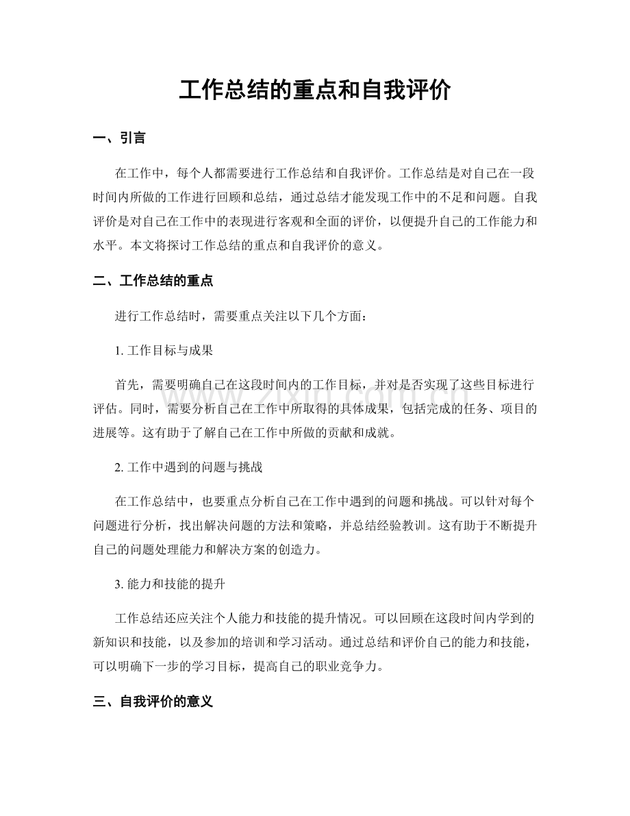 工作总结的重点和自我评价.docx_第1页