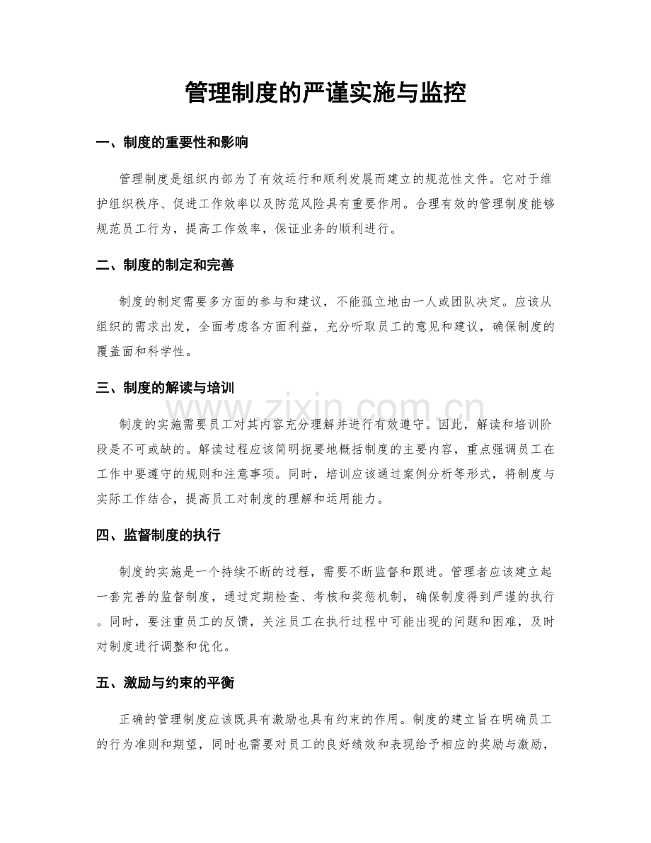 管理制度的严谨实施与监控.docx_第1页