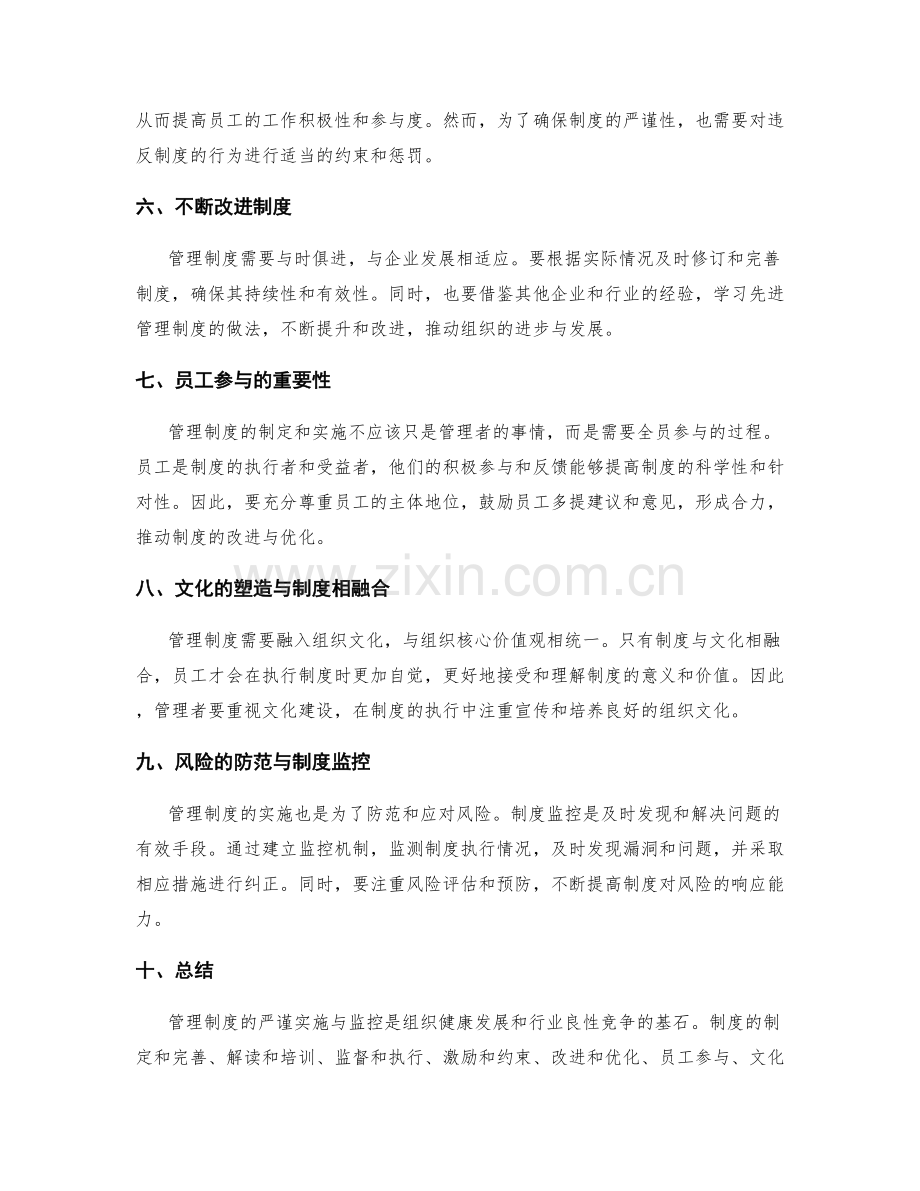 管理制度的严谨实施与监控.docx_第2页