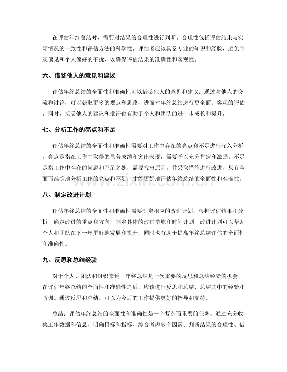 如何评估年终总结的全面性和准确性.docx_第2页