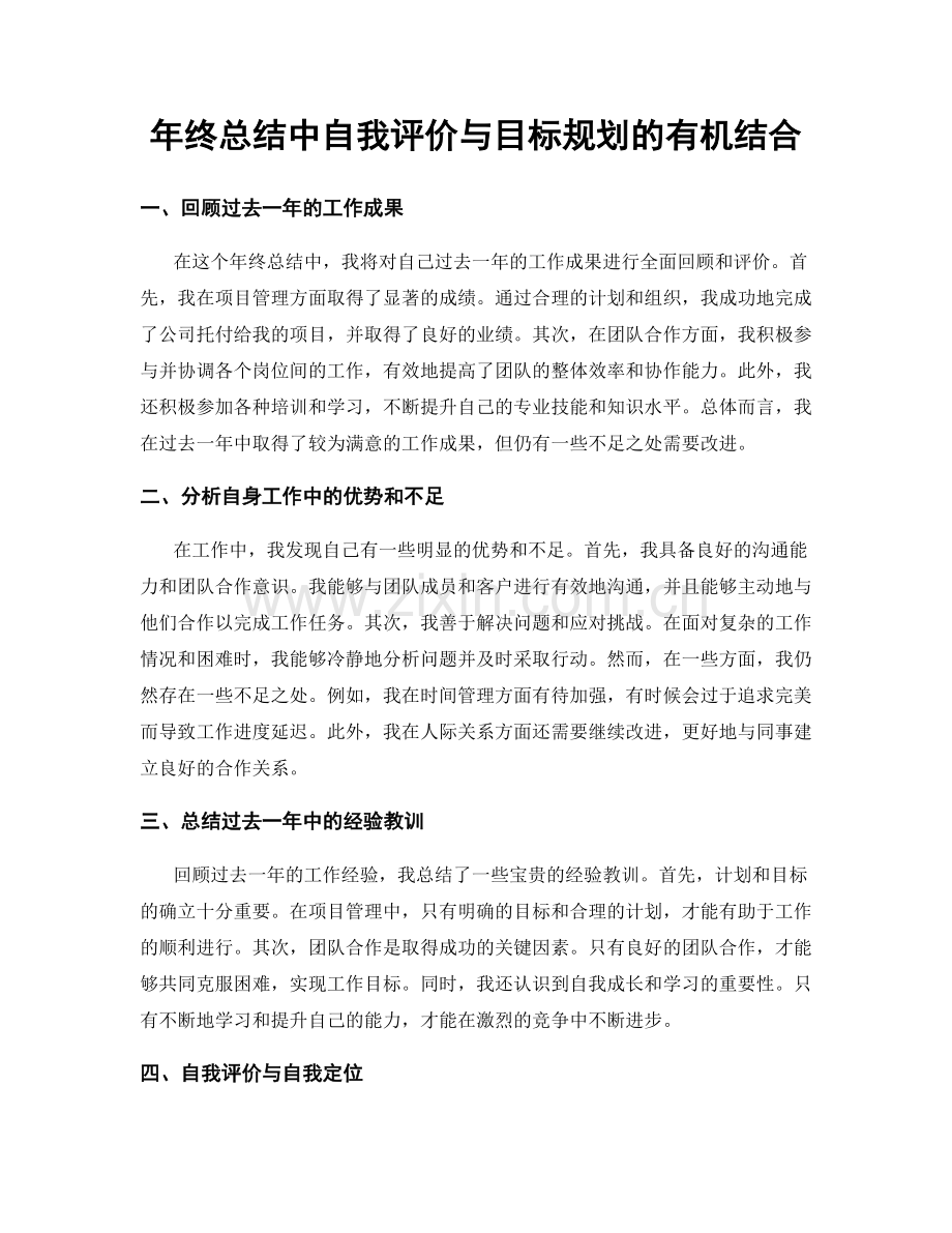 年终总结中自我评价与目标规划的有机结合.docx_第1页