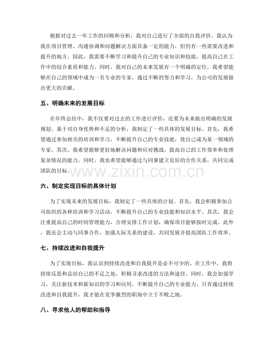 年终总结中自我评价与目标规划的有机结合.docx_第2页