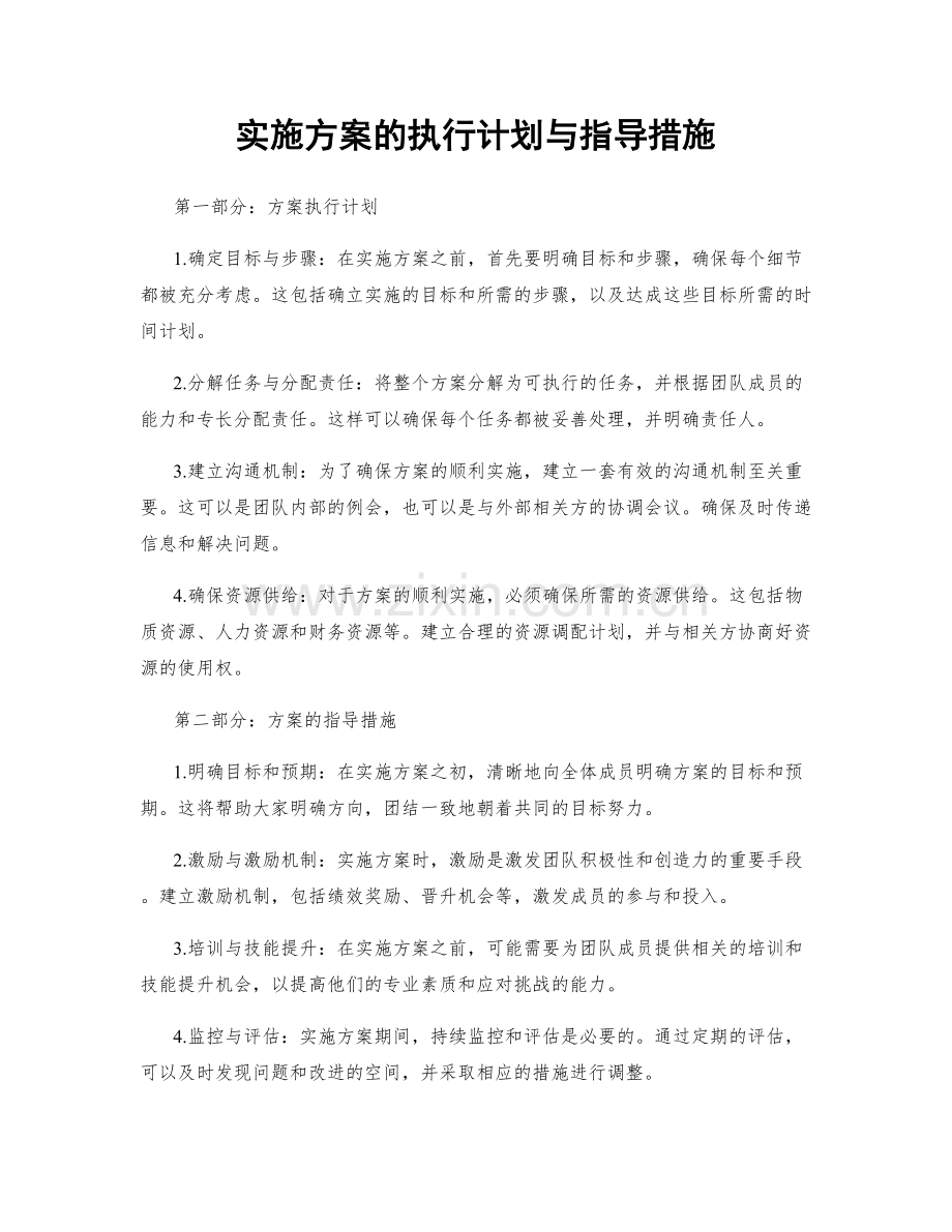 实施方案的执行计划与指导措施.docx_第1页