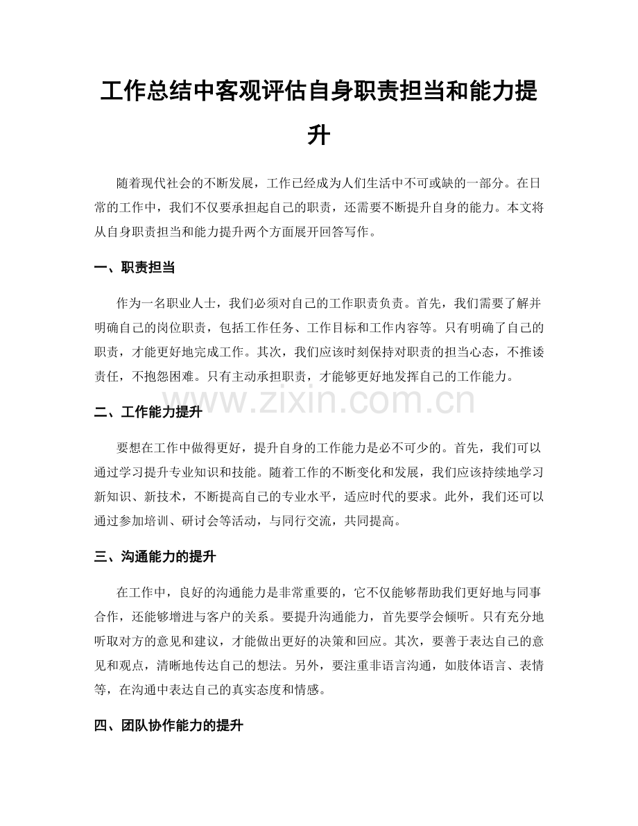 工作总结中客观评估自身职责担当和能力提升.docx_第1页