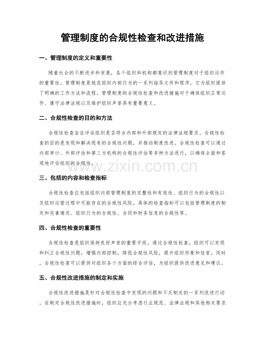 管理制度的合规性检查和改进措施.docx_第1页