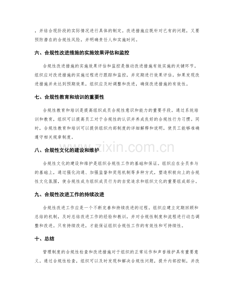 管理制度的合规性检查和改进措施.docx_第2页