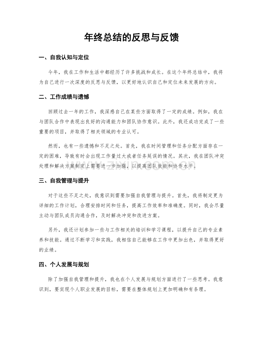 年终总结的反思与反馈.docx_第1页