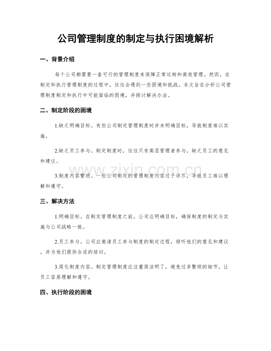 公司管理制度的制定与执行困境解析.docx_第1页