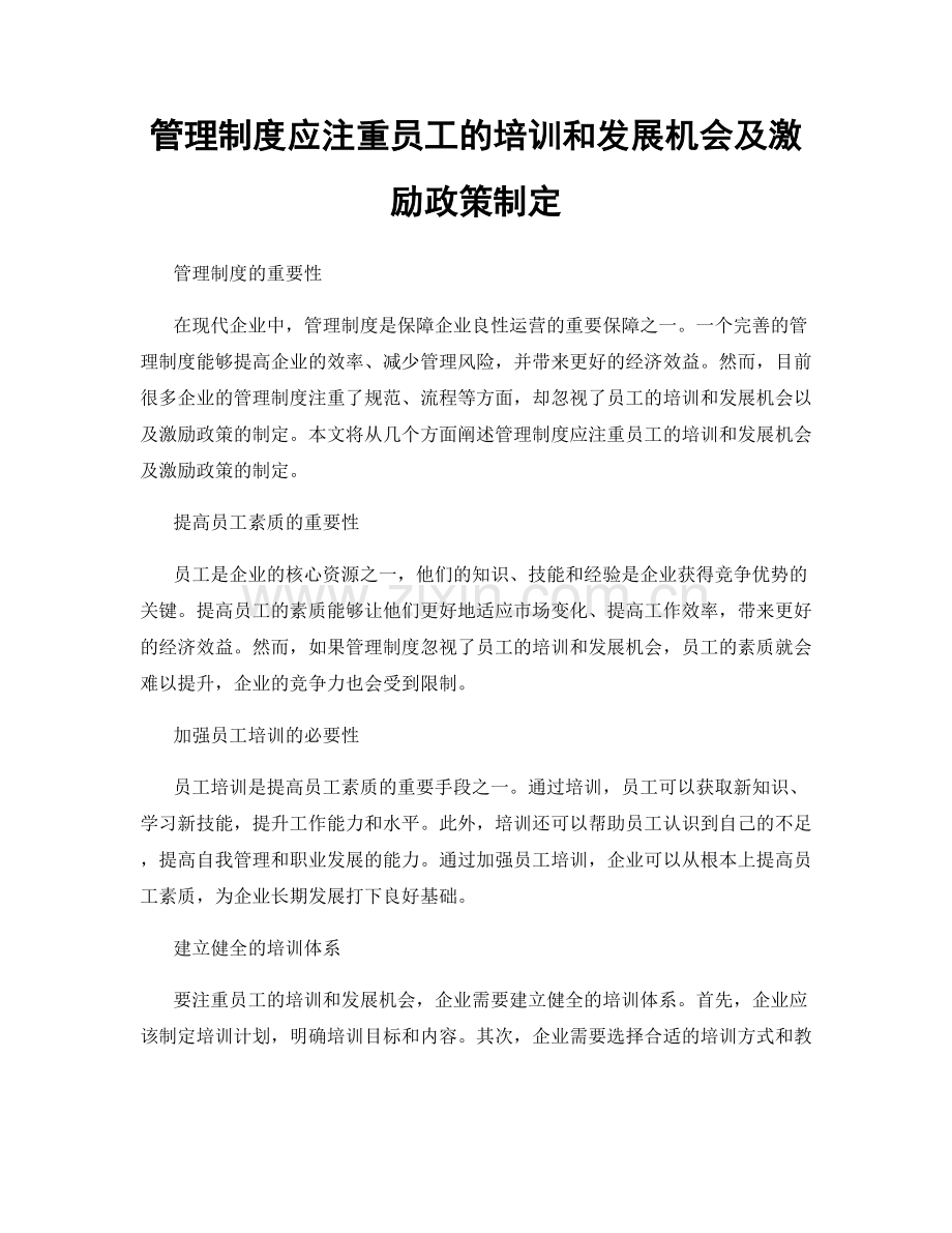 管理制度应注重员工的培训和发展机会及激励政策制定.docx_第1页