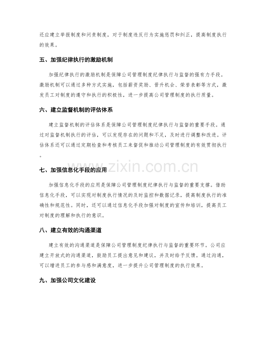 公司管理制度的纪律执行与监督.docx_第2页