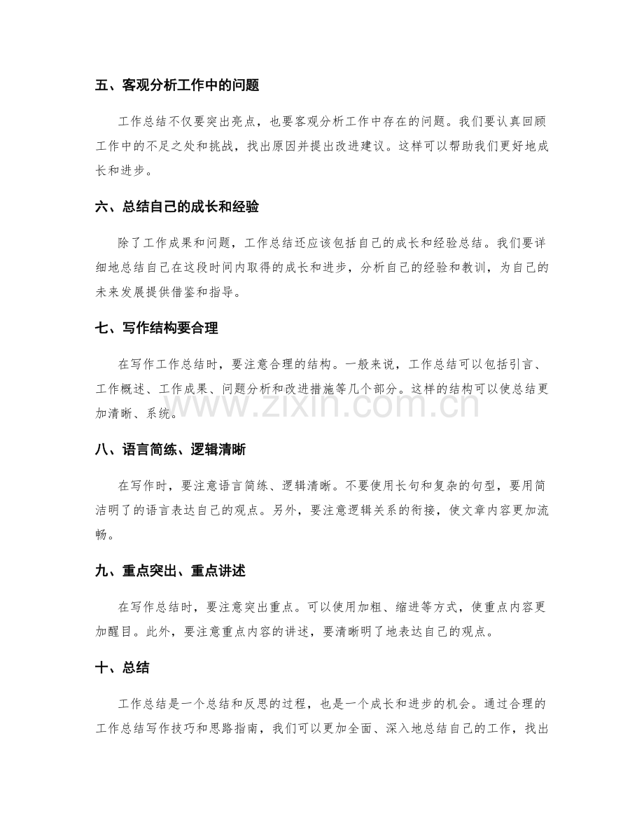 工作总结写作的技巧与思路指南.docx_第2页